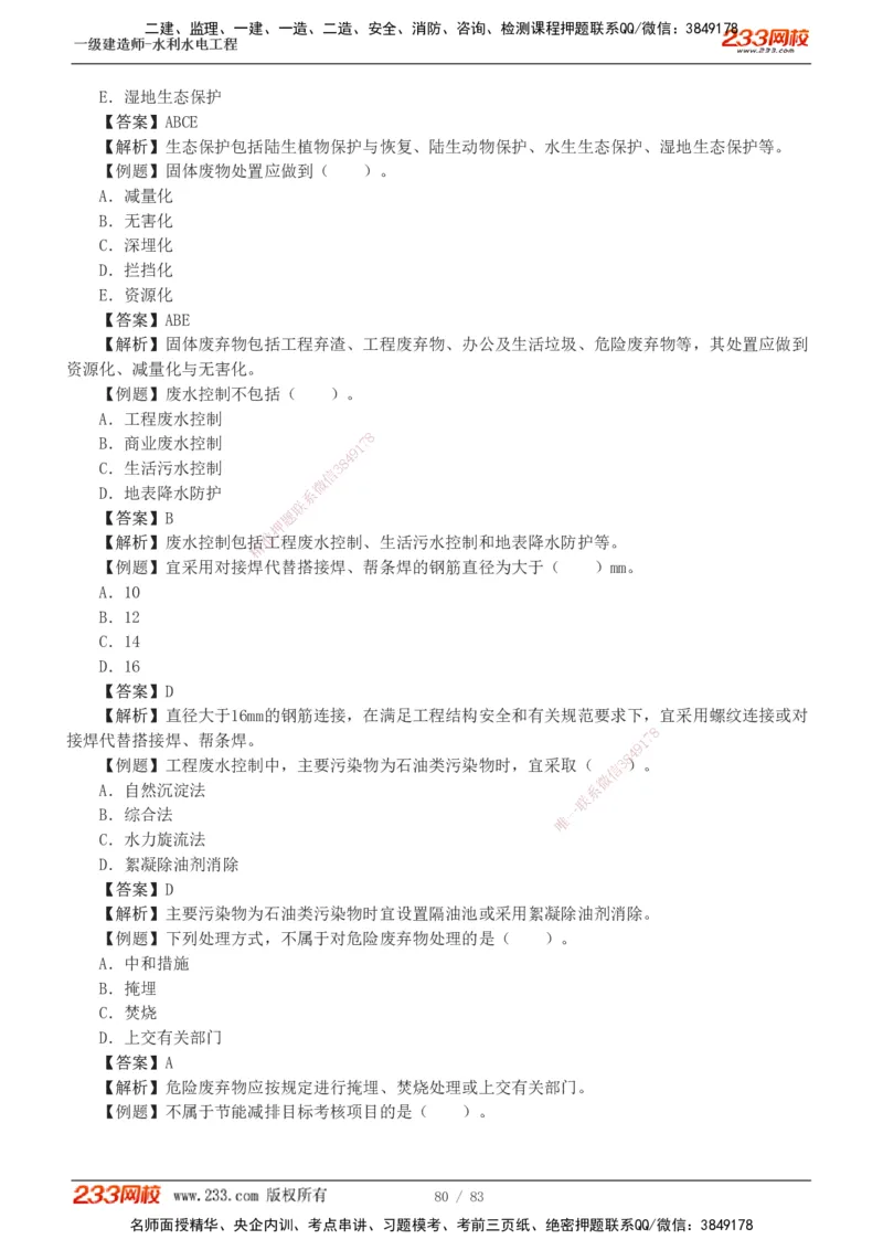 1-10_2026年一级建造师_2026年一建水利_2025年一建水利SVIP_03-习题精析✿实战特训✿模考通关_17-水利《习题解析班》刘二林233