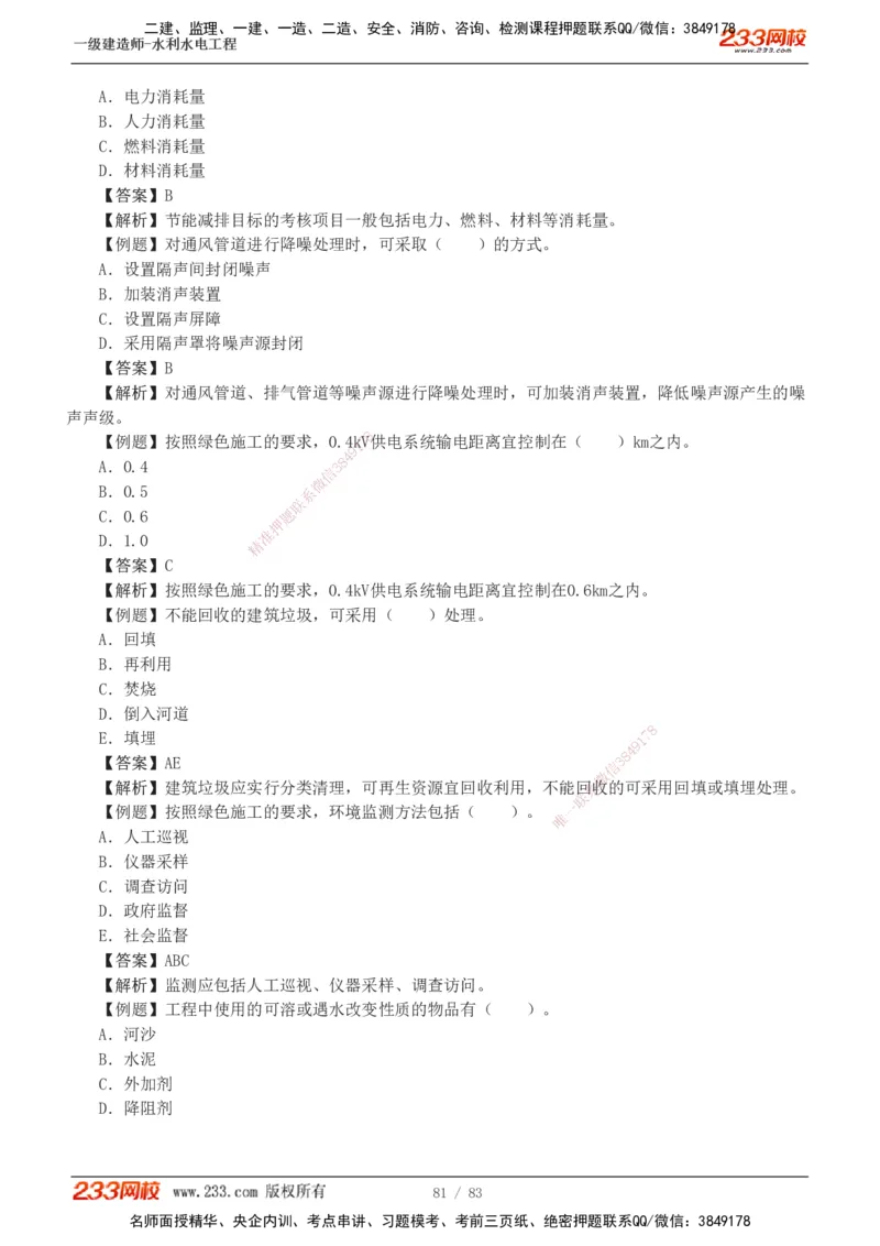 1-10_2026年一级建造师_2026年一建水利_2025年一建水利SVIP_03-习题精析✿实战特训✿模考通关_17-水利《习题解析班》刘二林233