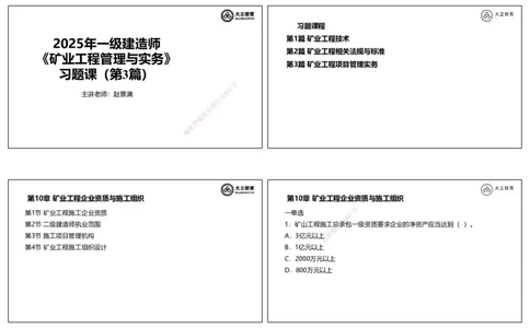 2025一建习题课--矿业第三篇_2026年一级建造师_2026年一建矿业_2025年一建矿业SVIP_04-冲刺串讲✿考点强化✿小灶集训_29-矿业《冲刺串讲班》赵景满DL_课程讲义_03-习题课