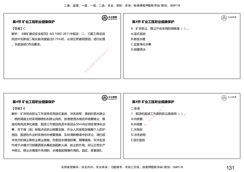 2025一建习题课--矿业第三篇_2026年一级建造师_2026年一建矿业_2025年一建矿业SVIP_04-冲刺串讲✿考点强化✿小灶集训_29-矿业《冲刺串讲班》赵景满DL_课程讲义_03-习题课