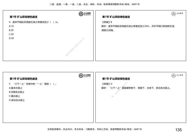 2025一建习题课--矿业第三篇_2026年一级建造师_2026年一建矿业_2025年一建矿业SVIP_04-冲刺串讲✿考点强化✿小灶集训_29-矿业《冲刺串讲班》赵景满DL_课程讲义_03-习题课