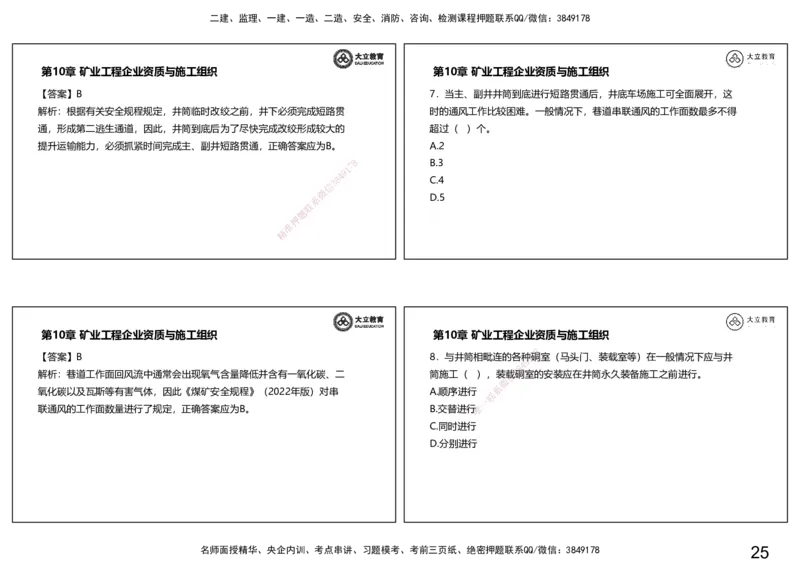 2025一建习题课--矿业第三篇_2026年一级建造师_2026年一建矿业_2025年一建矿业SVIP_04-冲刺串讲✿考点强化✿小灶集训_29-矿业《冲刺串讲班》赵景满DL_课程讲义_03-习题课
