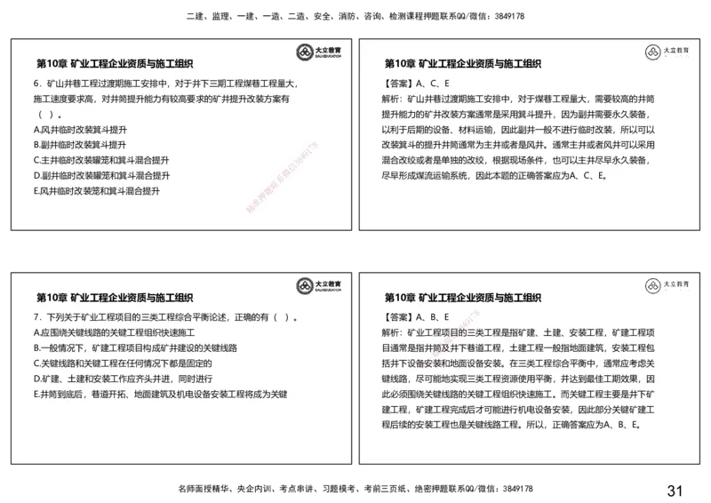 2025一建习题课--矿业第三篇_2026年一级建造师_2026年一建矿业_2025年一建矿业SVIP_04-冲刺串讲✿考点强化✿小灶集训_29-矿业《冲刺串讲班》赵景满DL_课程讲义_03-习题课