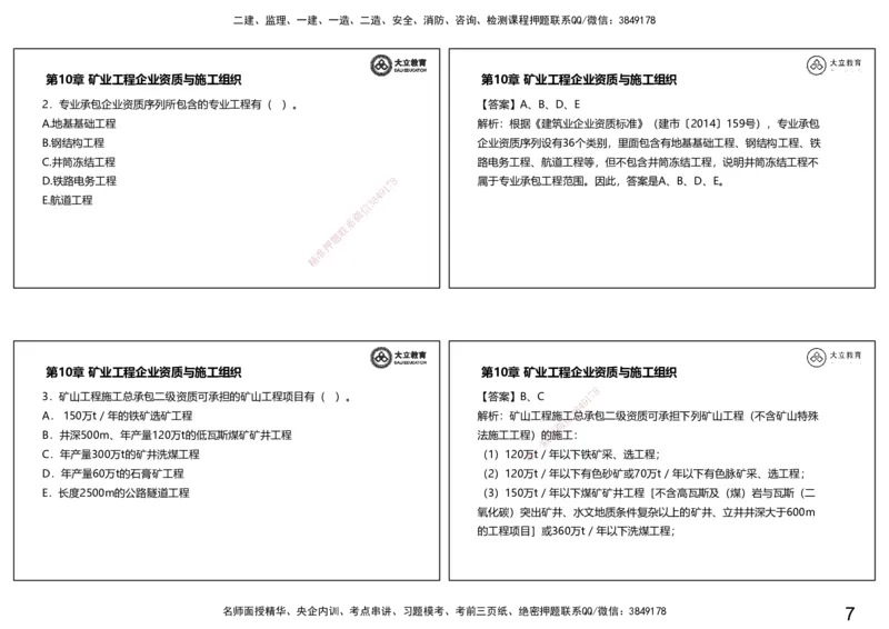 2025一建习题课--矿业第三篇_2026年一级建造师_2026年一建矿业_2025年一建矿业SVIP_04-冲刺串讲✿考点强化✿小灶集训_29-矿业《冲刺串讲班》赵景满DL_课程讲义_03-习题课