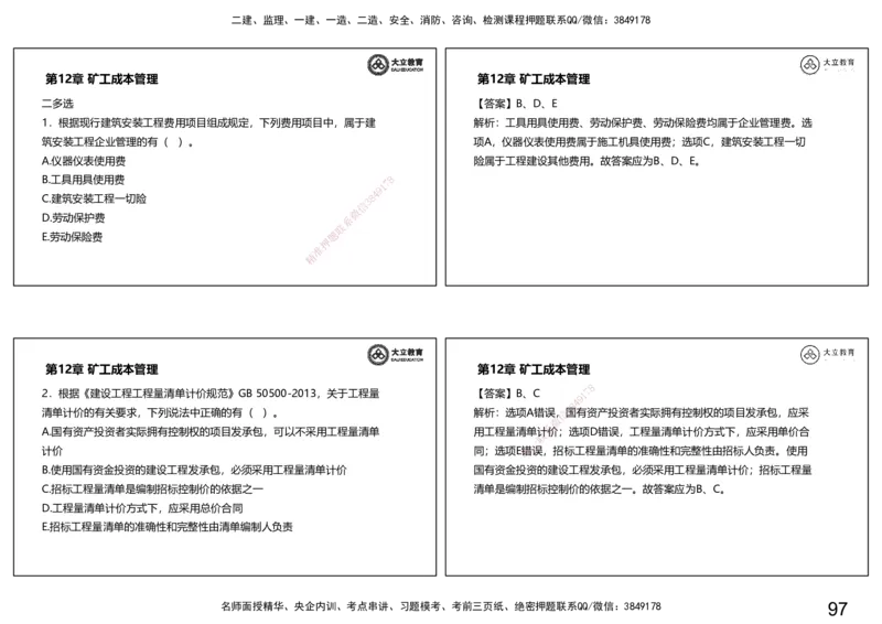 2025一建习题课--矿业第三篇_2026年一级建造师_2026年一建矿业_2025年一建矿业SVIP_04-冲刺串讲✿考点强化✿小灶集训_29-矿业《冲刺串讲班》赵景满DL_课程讲义_03-习题课