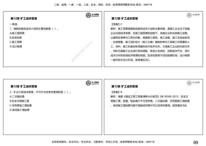 2025一建习题课--矿业第三篇_2026年一级建造师_2026年一建矿业_2025年一建矿业SVIP_04-冲刺串讲✿考点强化✿小灶集训_29-矿业《冲刺串讲班》赵景满DL_课程讲义_03-习题课