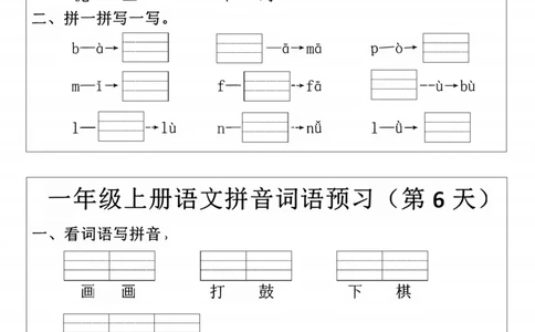 一年级上册语文拼音词语每日默写小纸条(1)(1)_一年级上下册资料_一年级上册小红书同款资料_语文