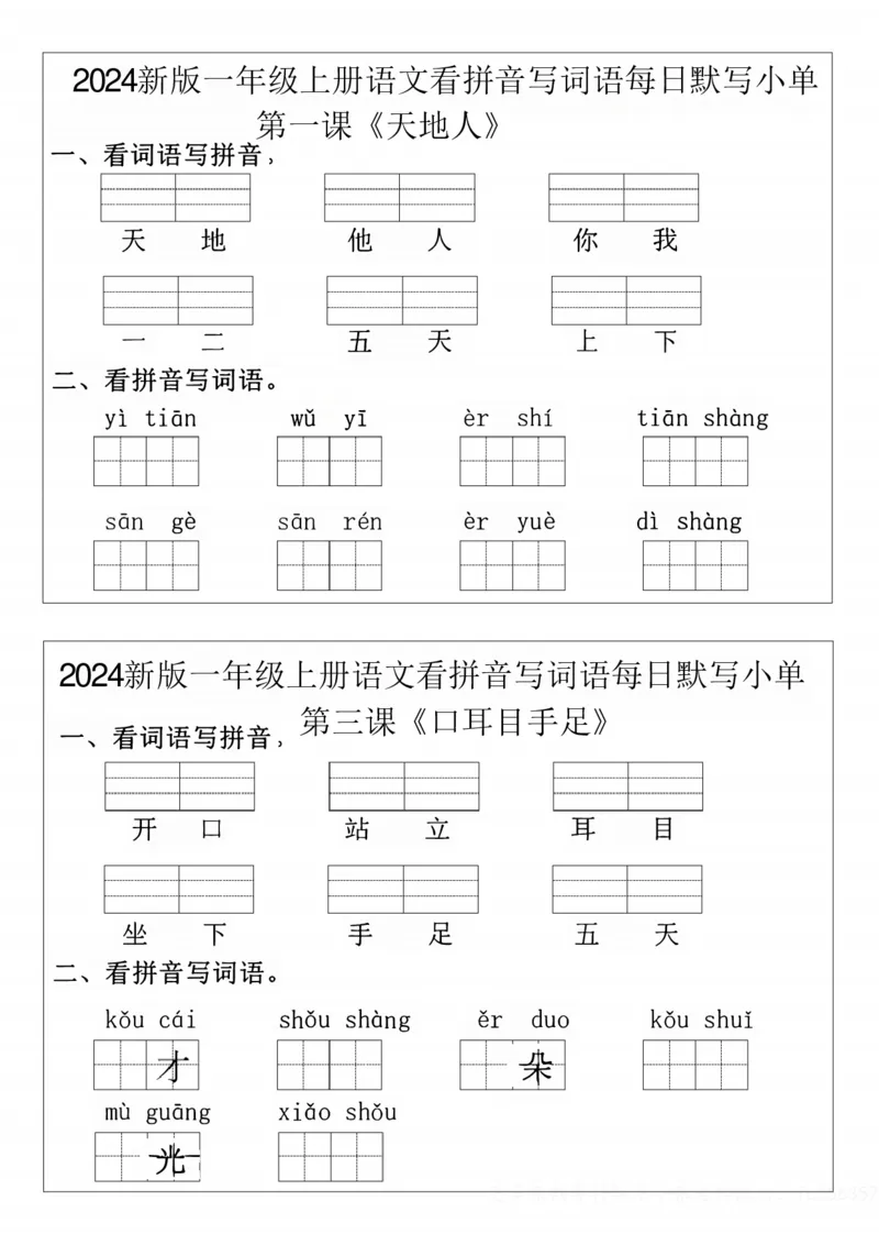 一年级上册语文拼音词语每日默写小纸条(1)(1)_一年级上下册资料_一年级上册小红书同款资料_语文