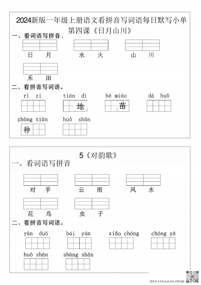 一年级上册语文拼音词语每日默写小纸条(1)(1)_一年级上下册资料_一年级上册小红书同款资料_语文