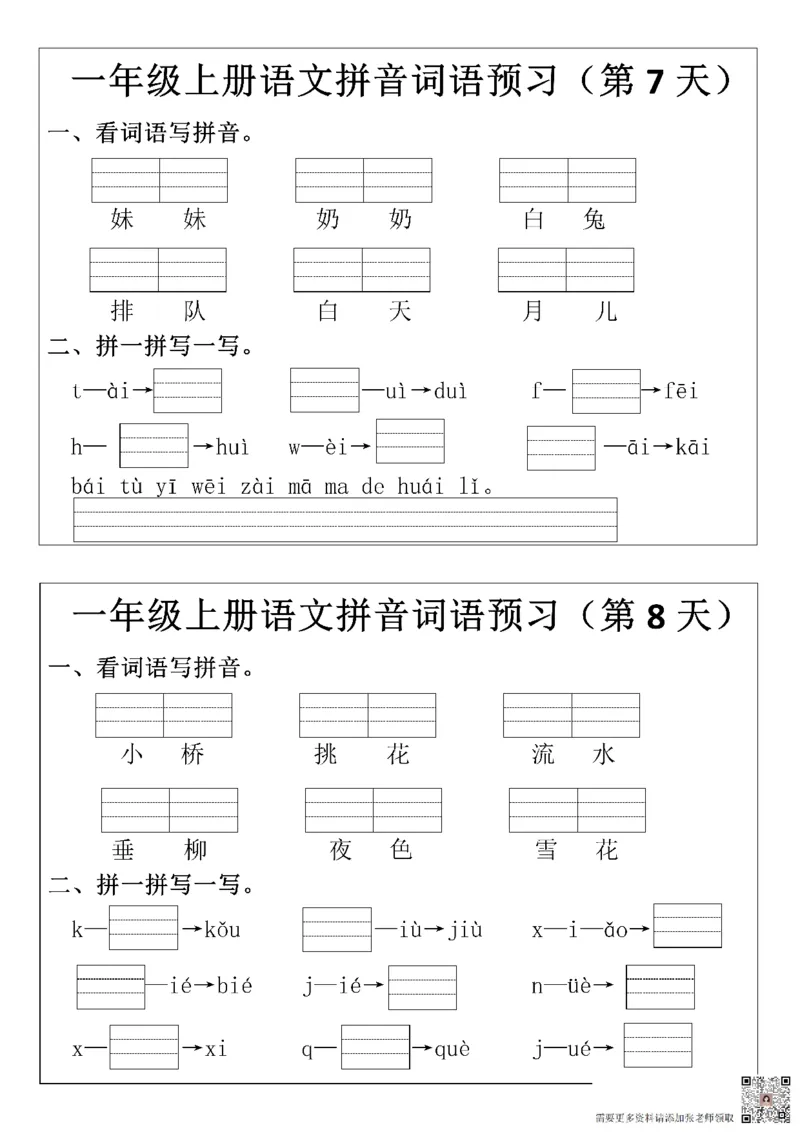 一年级上册语文拼音词语每日默写小纸条(1)(1)_一年级上下册资料_一年级上册小红书同款资料_语文