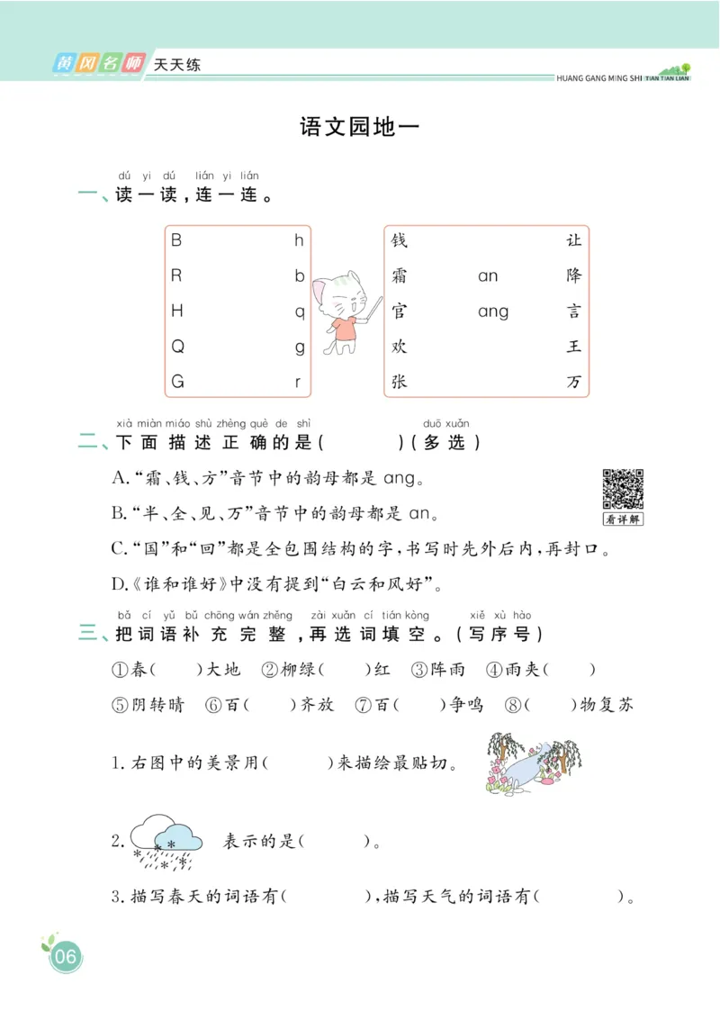 一（下）语文课时《黄冈名师天天练》_一年级上下册资料_小学一年级学习资料-25年更新版_1-02、小学一年级语文下册_3-6-2-2、练习题、作业、专项、试卷_部编（人教）版_课时练
