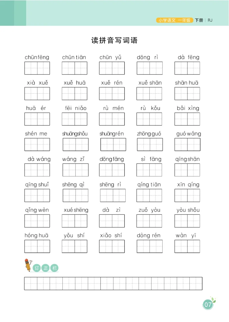 一（下）语文课时《黄冈名师天天练》_一年级上下册资料_小学一年级学习资料-25年更新版_1-02、小学一年级语文下册_3-6-2-2、练习题、作业、专项、试卷_部编（人教）版_课时练
