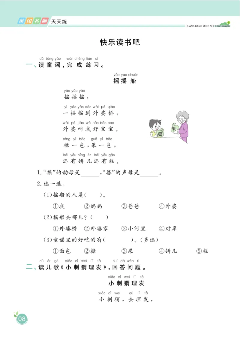 一（下）语文课时《黄冈名师天天练》_一年级上下册资料_小学一年级学习资料-25年更新版_1-02、小学一年级语文下册_3-6-2-2、练习题、作业、专项、试卷_部编（人教）版_课时练