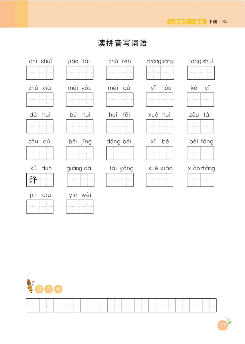一（下）语文课时《黄冈名师天天练》_一年级上下册资料_小学一年级学习资料-25年更新版_1-02、小学一年级语文下册_3-6-2-2、练习题、作业、专项、试卷_部编（人教）版_课时练