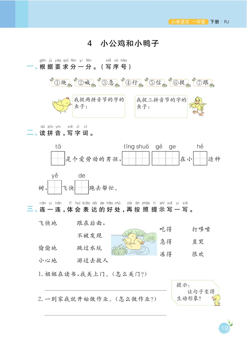 一（下）语文课时《黄冈名师天天练》_一年级上下册资料_小学一年级学习资料-25年更新版_1-02、小学一年级语文下册_3-6-2-2、练习题、作业、专项、试卷_部编（人教）版_课时练