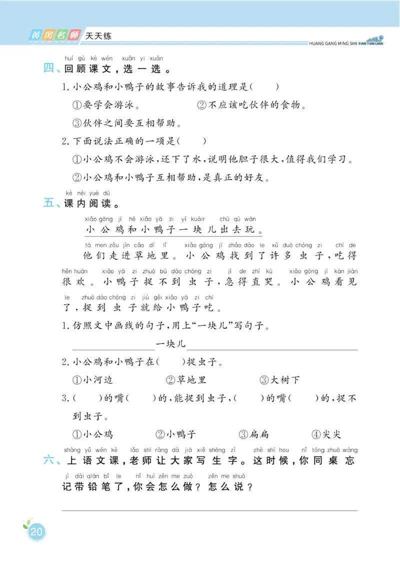 一（下）语文课时《黄冈名师天天练》_一年级上下册资料_小学一年级学习资料-25年更新版_1-02、小学一年级语文下册_3-6-2-2、练习题、作业、专项、试卷_部编（人教）版_课时练