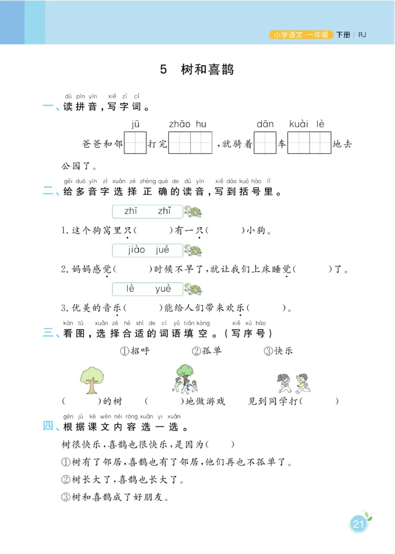 一（下）语文课时《黄冈名师天天练》_一年级上下册资料_小学一年级学习资料-25年更新版_1-02、小学一年级语文下册_3-6-2-2、练习题、作业、专项、试卷_部编（人教）版_课时练