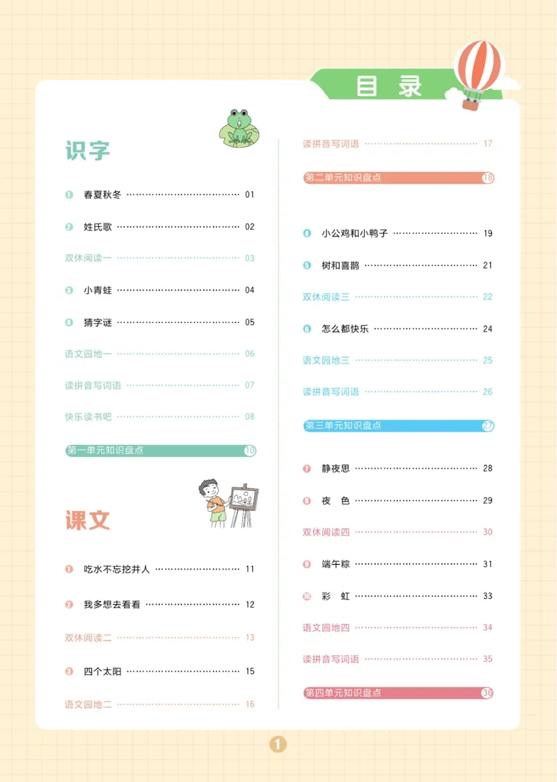 一（下）语文课时《黄冈名师天天练》_一年级上下册资料_小学一年级学习资料-25年更新版_1-02、小学一年级语文下册_3-6-2-2、练习题、作业、专项、试卷_部编（人教）版_课时练