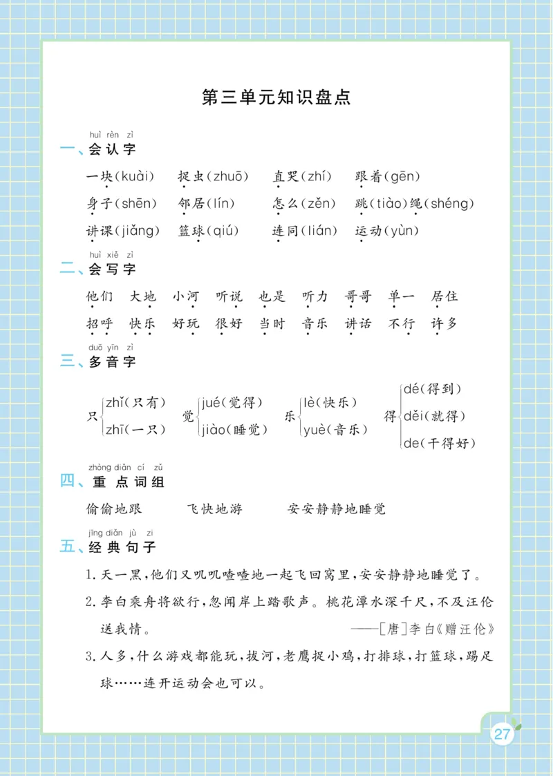 一（下）语文课时《黄冈名师天天练》_一年级上下册资料_小学一年级学习资料-25年更新版_1-02、小学一年级语文下册_3-6-2-2、练习题、作业、专项、试卷_部编（人教）版_课时练