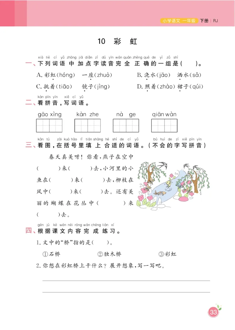 一（下）语文课时《黄冈名师天天练》_一年级上下册资料_小学一年级学习资料-25年更新版_1-02、小学一年级语文下册_3-6-2-2、练习题、作业、专项、试卷_部编（人教）版_课时练