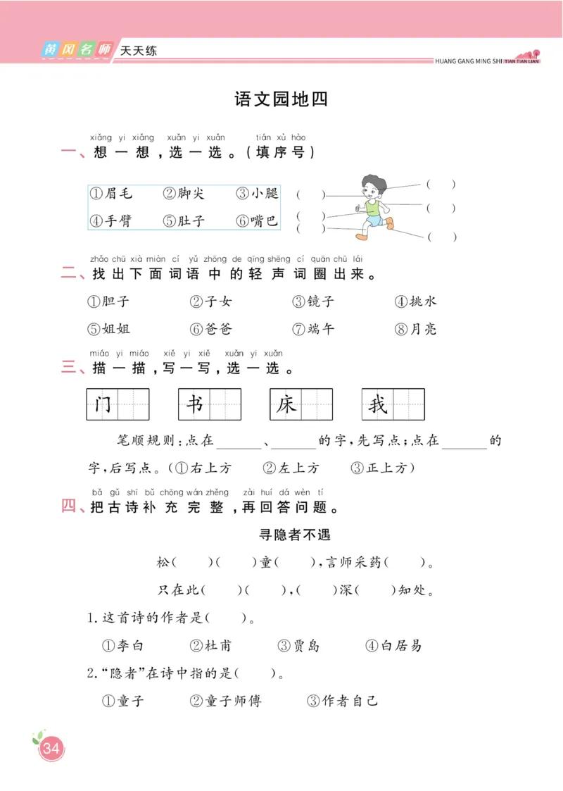 一（下）语文课时《黄冈名师天天练》_一年级上下册资料_小学一年级学习资料-25年更新版_1-02、小学一年级语文下册_3-6-2-2、练习题、作业、专项、试卷_部编（人教）版_课时练