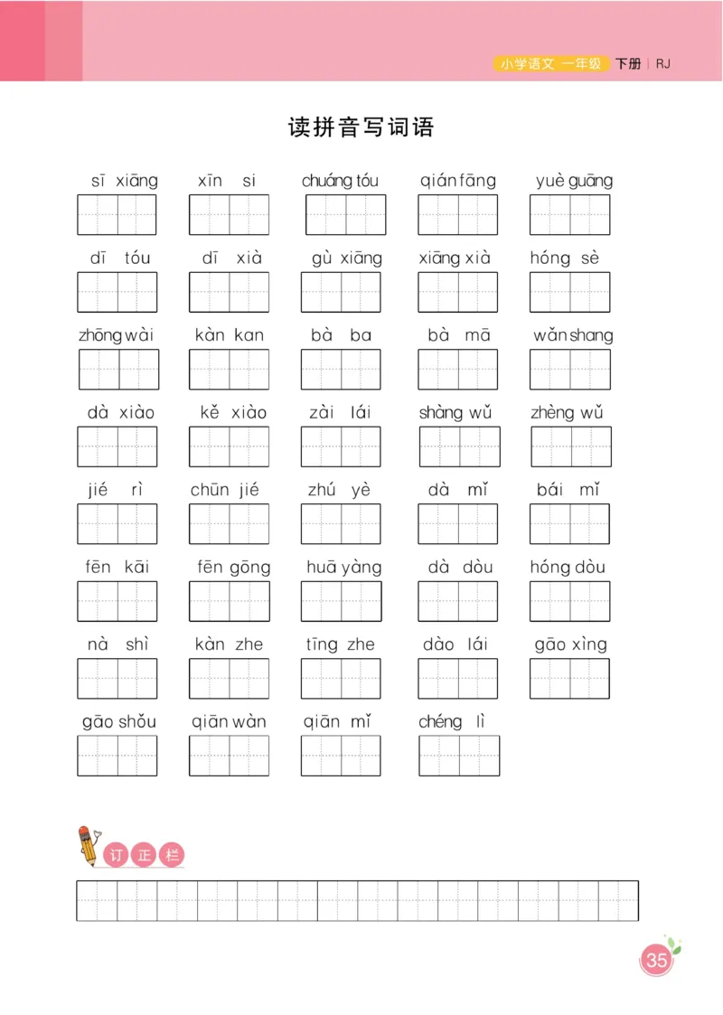一（下）语文课时《黄冈名师天天练》_一年级上下册资料_小学一年级学习资料-25年更新版_1-02、小学一年级语文下册_3-6-2-2、练习题、作业、专项、试卷_部编（人教）版_课时练