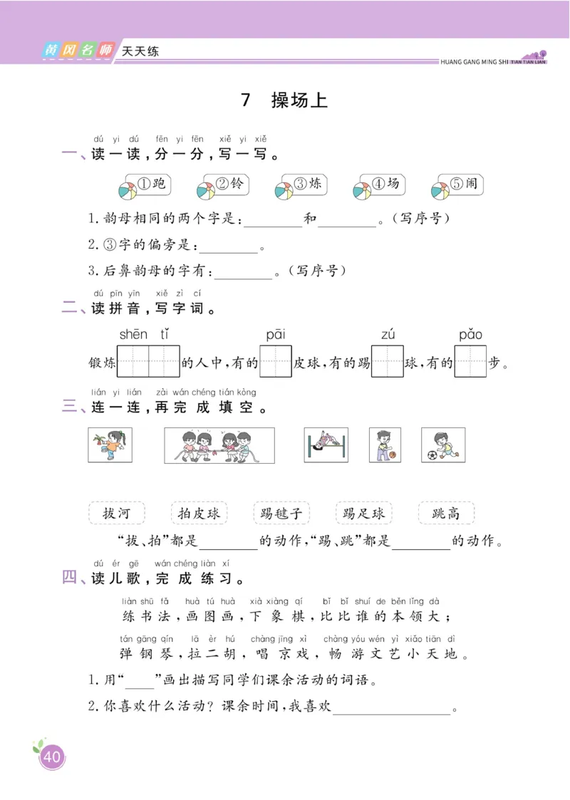一（下）语文课时《黄冈名师天天练》_一年级上下册资料_小学一年级学习资料-25年更新版_1-02、小学一年级语文下册_3-6-2-2、练习题、作业、专项、试卷_部编（人教）版_课时练