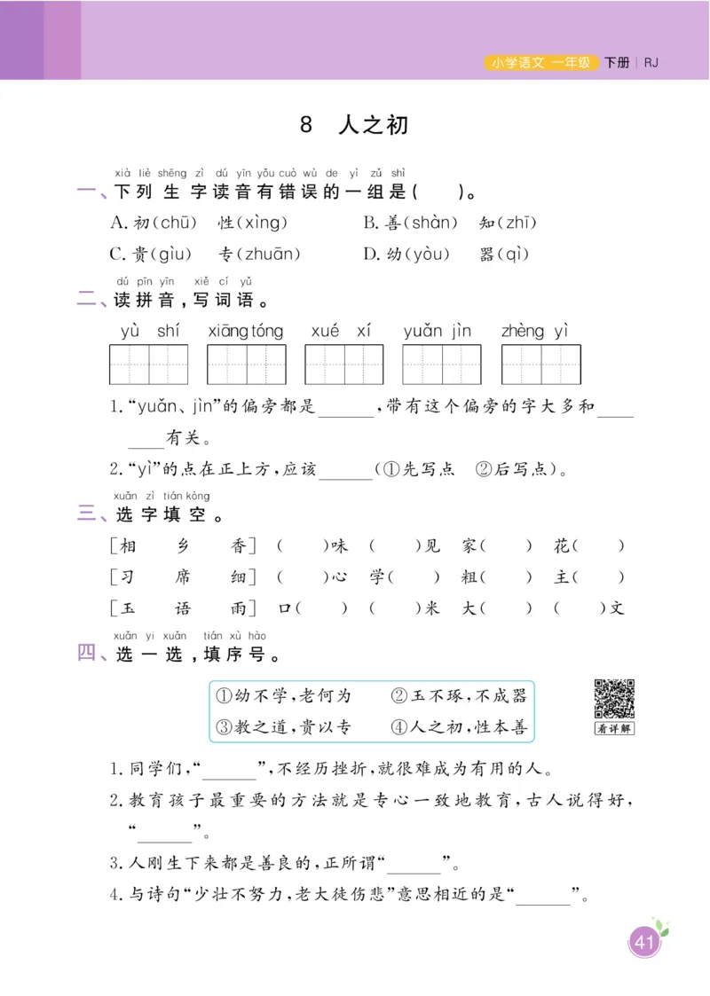 一（下）语文课时《黄冈名师天天练》_一年级上下册资料_小学一年级学习资料-25年更新版_1-02、小学一年级语文下册_3-6-2-2、练习题、作业、专项、试卷_部编（人教）版_课时练