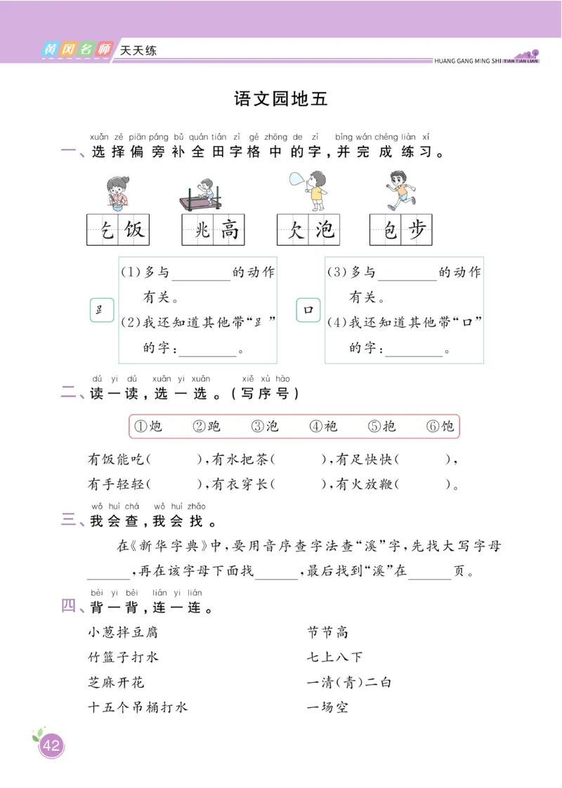 一（下）语文课时《黄冈名师天天练》_一年级上下册资料_小学一年级学习资料-25年更新版_1-02、小学一年级语文下册_3-6-2-2、练习题、作业、专项、试卷_部编（人教）版_课时练