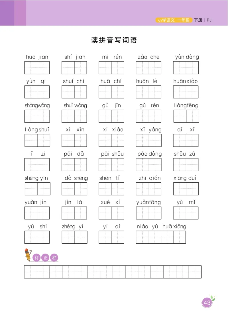 一（下）语文课时《黄冈名师天天练》_一年级上下册资料_小学一年级学习资料-25年更新版_1-02、小学一年级语文下册_3-6-2-2、练习题、作业、专项、试卷_部编（人教）版_课时练