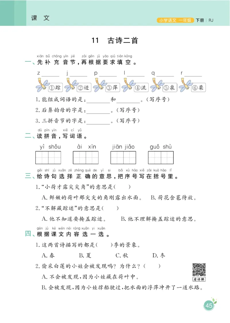 一（下）语文课时《黄冈名师天天练》_一年级上下册资料_小学一年级学习资料-25年更新版_1-02、小学一年级语文下册_3-6-2-2、练习题、作业、专项、试卷_部编（人教）版_课时练
