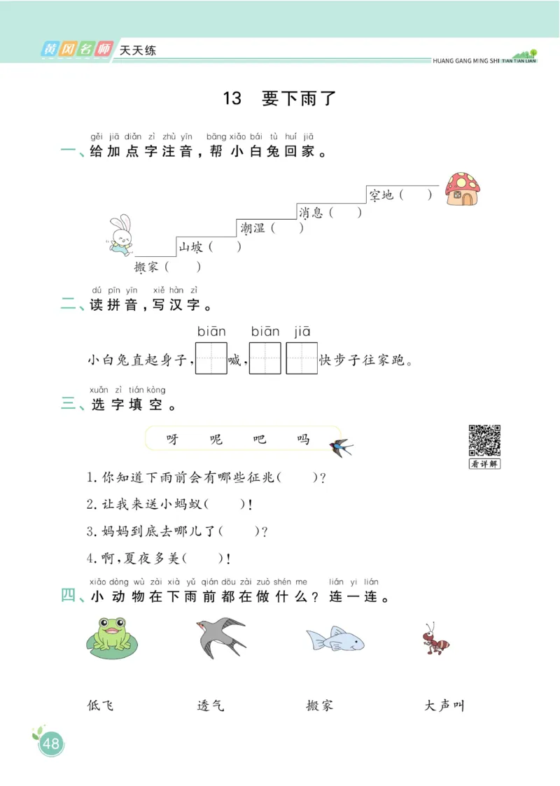 一（下）语文课时《黄冈名师天天练》_一年级上下册资料_小学一年级学习资料-25年更新版_1-02、小学一年级语文下册_3-6-2-2、练习题、作业、专项、试卷_部编（人教）版_课时练