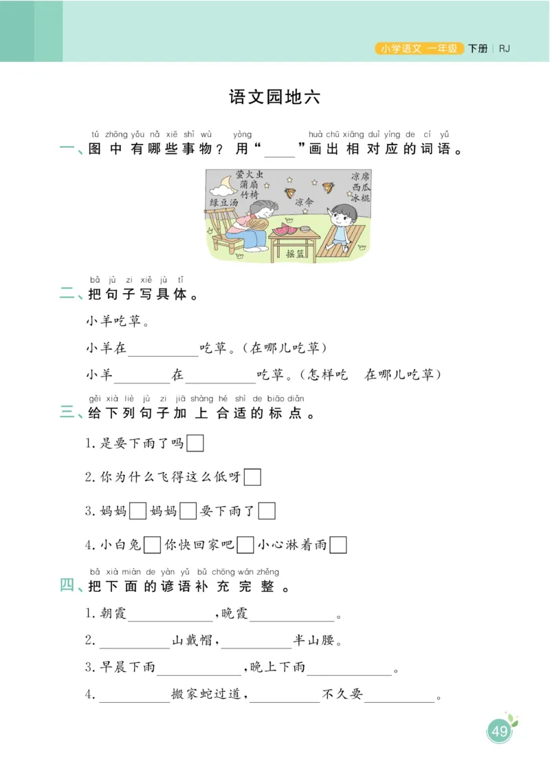 一（下）语文课时《黄冈名师天天练》_一年级上下册资料_小学一年级学习资料-25年更新版_1-02、小学一年级语文下册_3-6-2-2、练习题、作业、专项、试卷_部编（人教）版_课时练