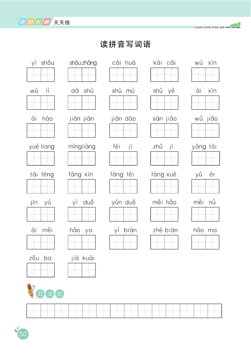 一（下）语文课时《黄冈名师天天练》_一年级上下册资料_小学一年级学习资料-25年更新版_1-02、小学一年级语文下册_3-6-2-2、练习题、作业、专项、试卷_部编（人教）版_课时练
