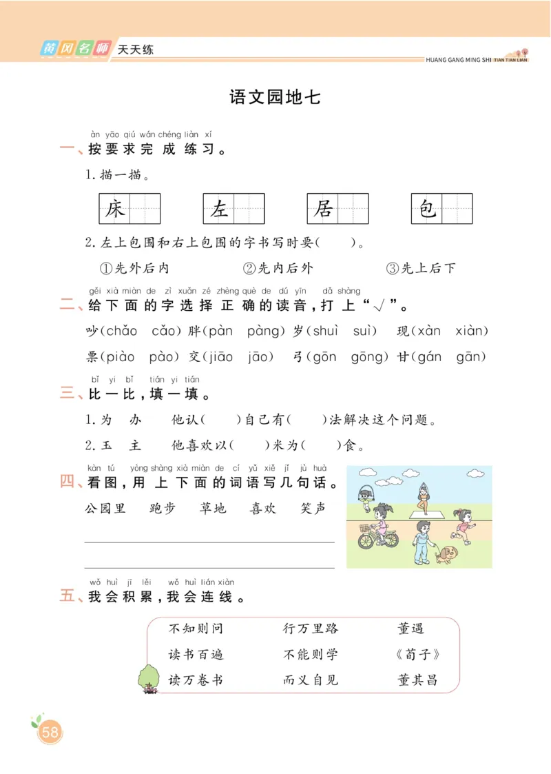 一（下）语文课时《黄冈名师天天练》_一年级上下册资料_小学一年级学习资料-25年更新版_1-02、小学一年级语文下册_3-6-2-2、练习题、作业、专项、试卷_部编（人教）版_课时练