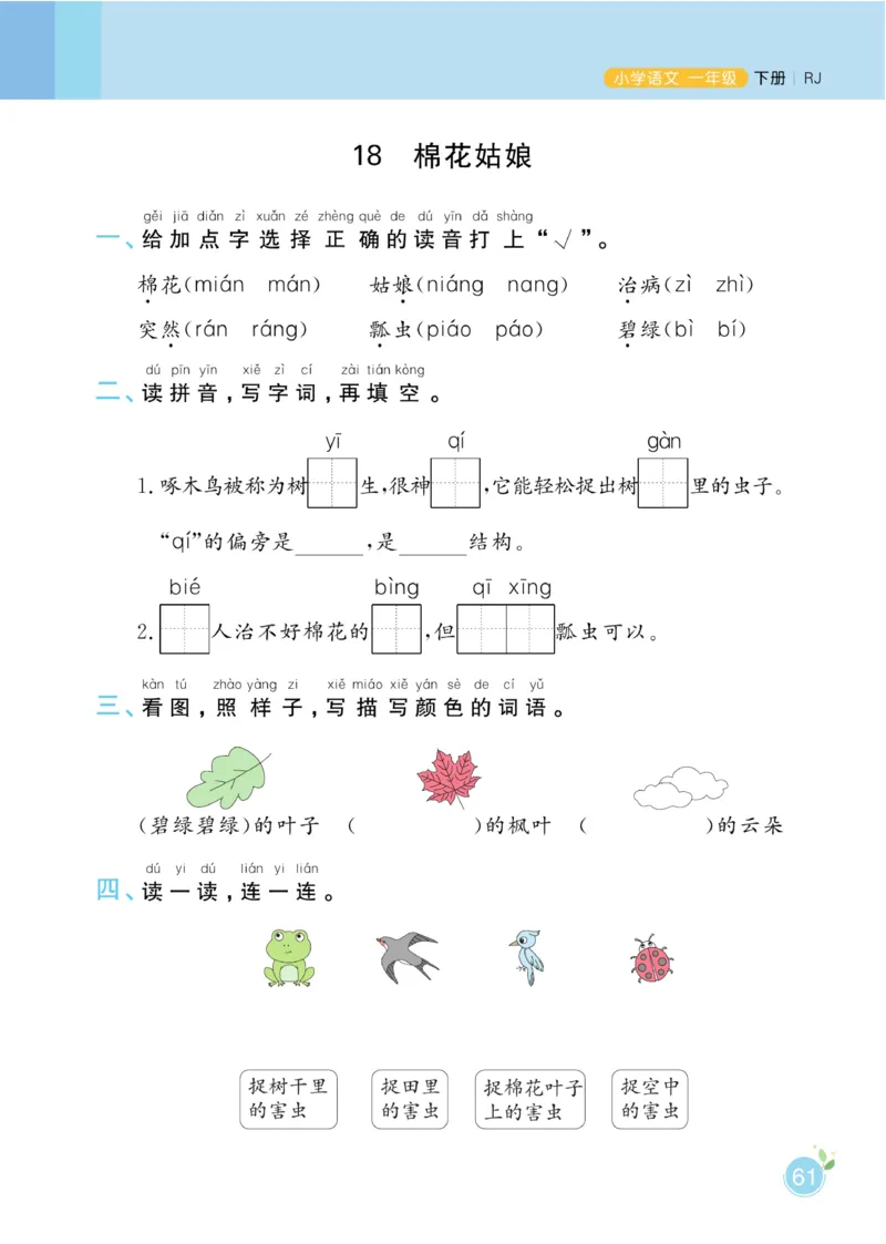 一（下）语文课时《黄冈名师天天练》_一年级上下册资料_小学一年级学习资料-25年更新版_1-02、小学一年级语文下册_3-6-2-2、练习题、作业、专项、试卷_部编（人教）版_课时练