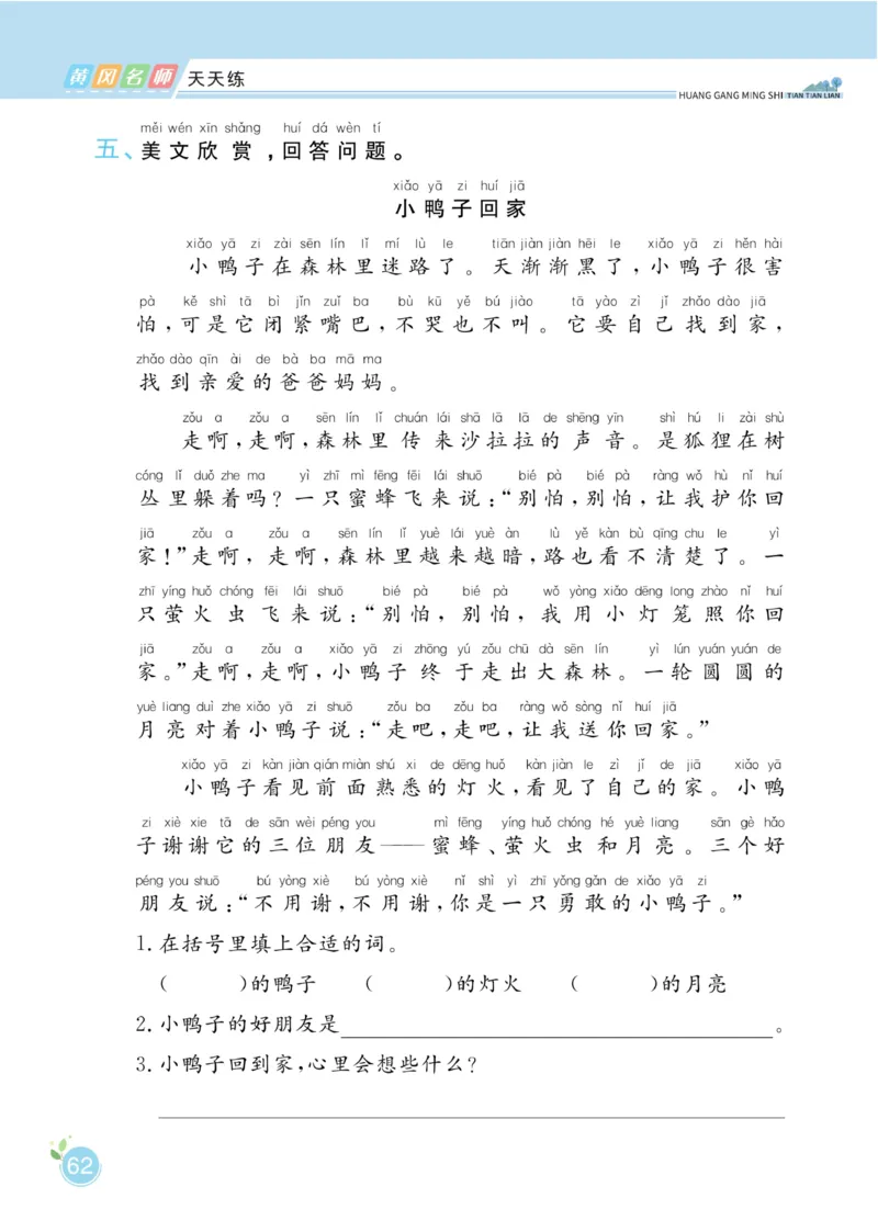 一（下）语文课时《黄冈名师天天练》_一年级上下册资料_小学一年级学习资料-25年更新版_1-02、小学一年级语文下册_3-6-2-2、练习题、作业、专项、试卷_部编（人教）版_课时练