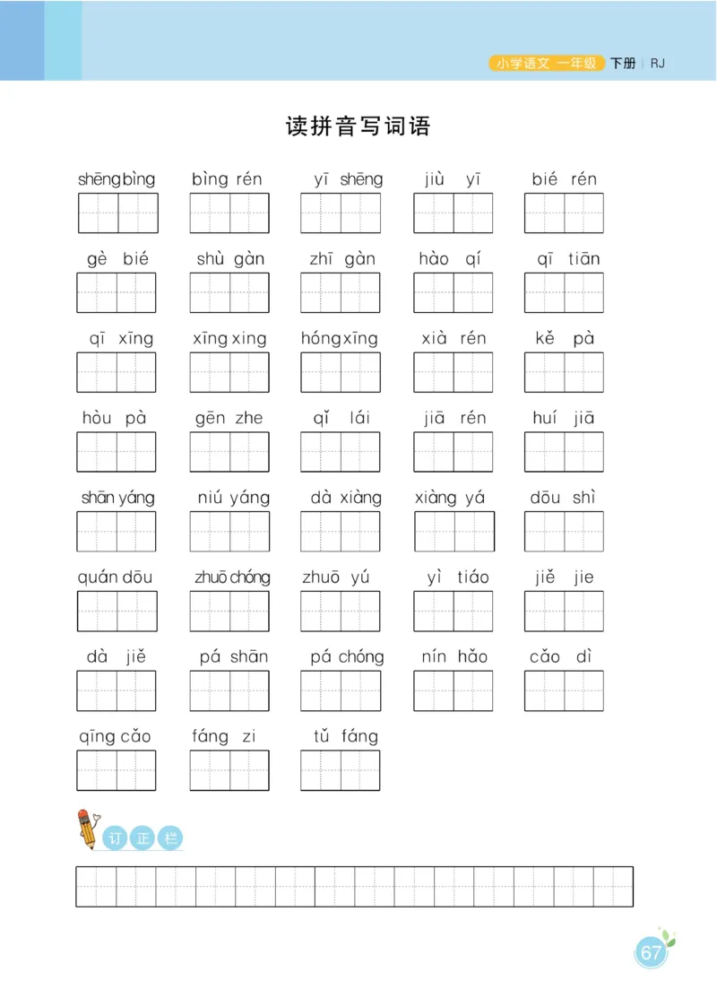 一（下）语文课时《黄冈名师天天练》_一年级上下册资料_小学一年级学习资料-25年更新版_1-02、小学一年级语文下册_3-6-2-2、练习题、作业、专项、试卷_部编（人教）版_课时练