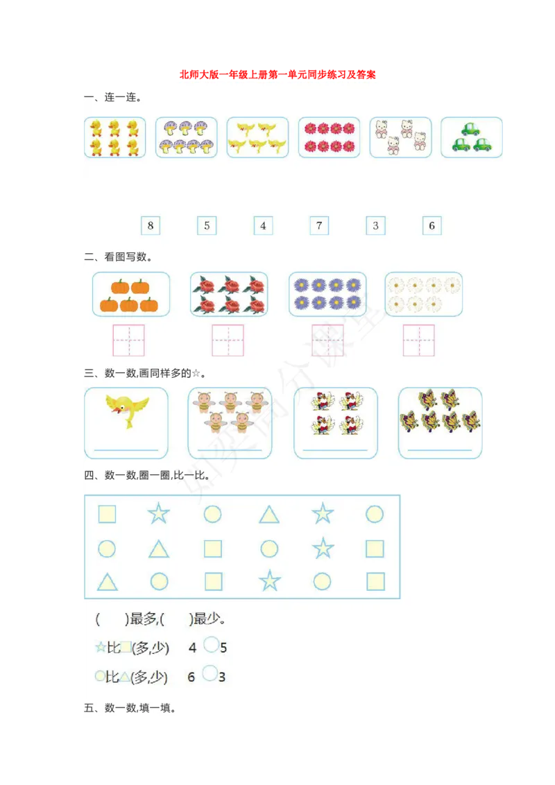 一（上）北师大数学第一单元检测卷4_一年级上下册资料_小学一年级学习资料-25年更新版_1-03、小学一年级数学上册_北师大版_03、单元试卷_第1单元