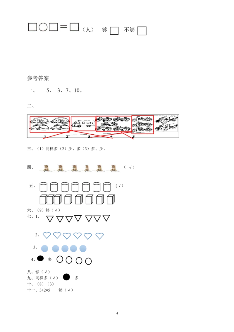 一年级上册上学期-人教版数学第一单元测试卷2+答案版_一年级上下册资料_一年级上语数英上下册学习资料_3-6-3、小学一年级数学上册_人教版_3、单元测试卷