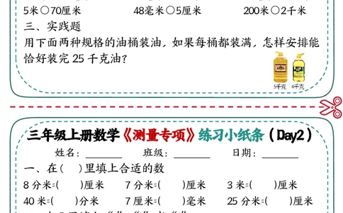 三年级《测量专项》练习小纸条(2)_三年级上下册资料_三年级上册小红书同款资料_三年级(1)