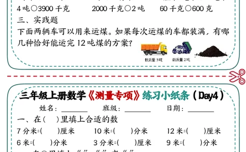 三年级《测量专项》练习小纸条(2)_三年级上下册资料_三年级上册小红书同款资料_三年级(1)