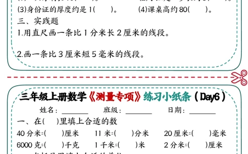三年级《测量专项》练习小纸条(2)_三年级上下册资料_三年级上册小红书同款资料_三年级(1)