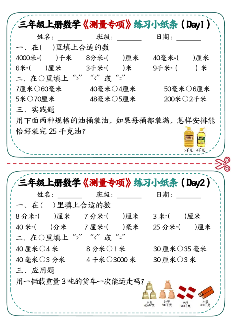 三年级《测量专项》练习小纸条(2)_三年级上下册资料_三年级上册小红书同款资料_三年级(1)