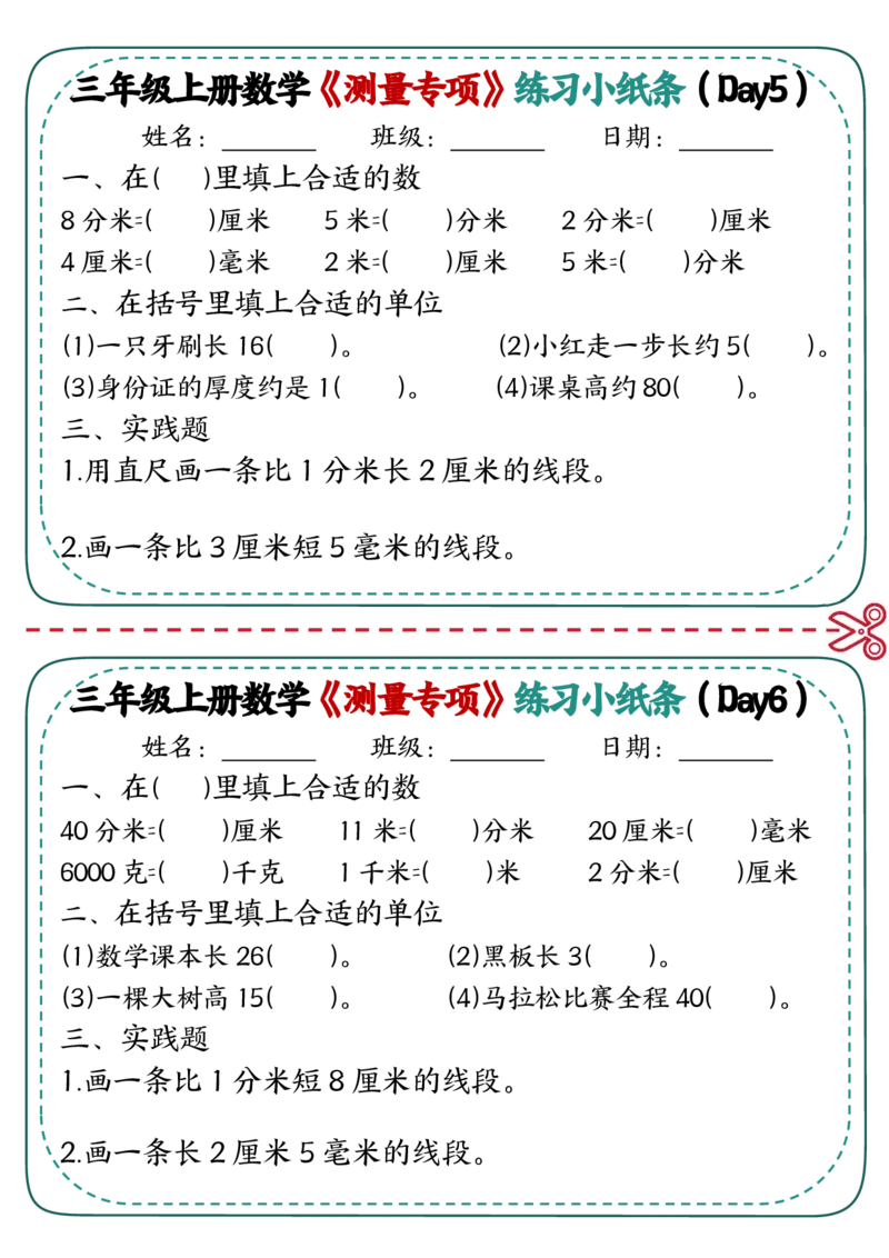 三年级《测量专项》练习小纸条(2)_三年级上下册资料_三年级上册小红书同款资料_三年级(1)