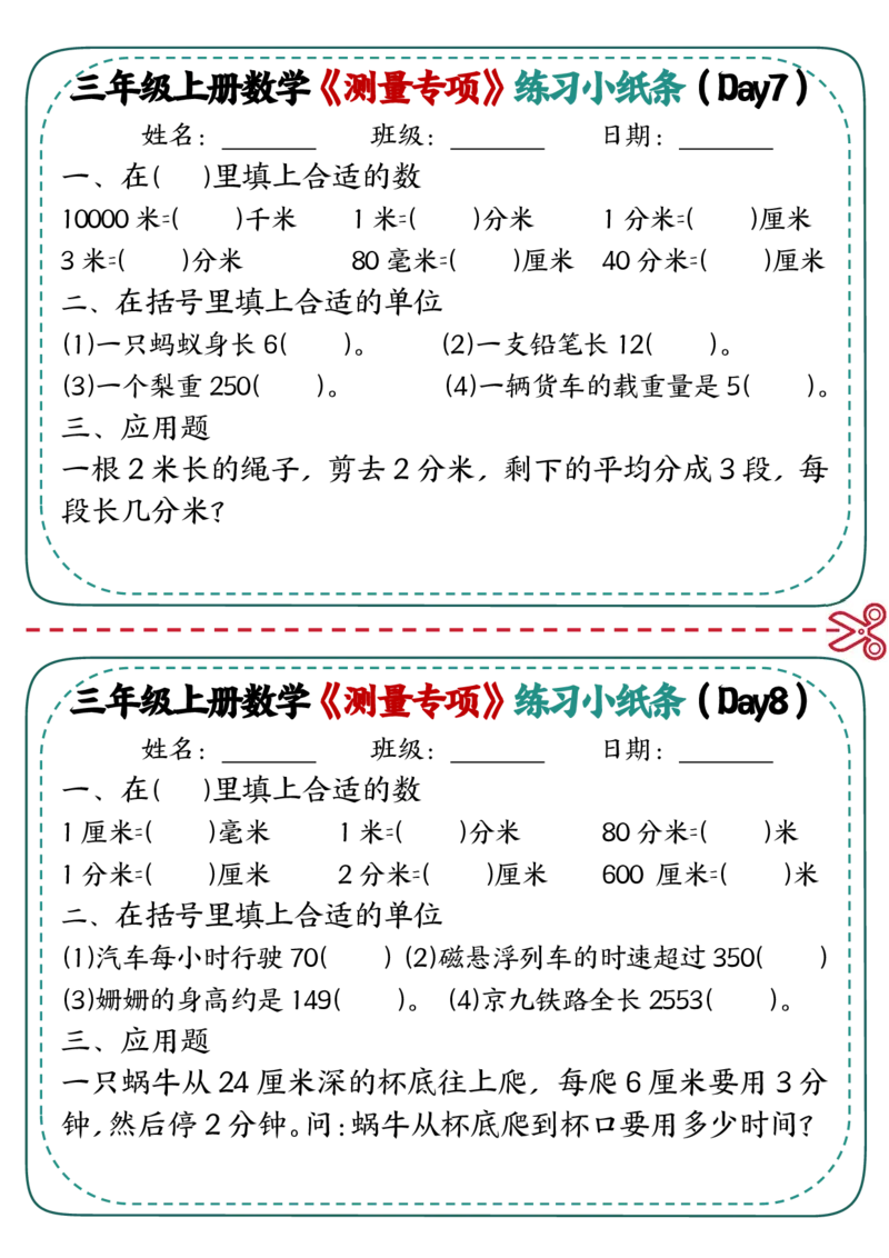 三年级《测量专项》练习小纸条(2)_三年级上下册资料_三年级上册小红书同款资料_三年级(1)