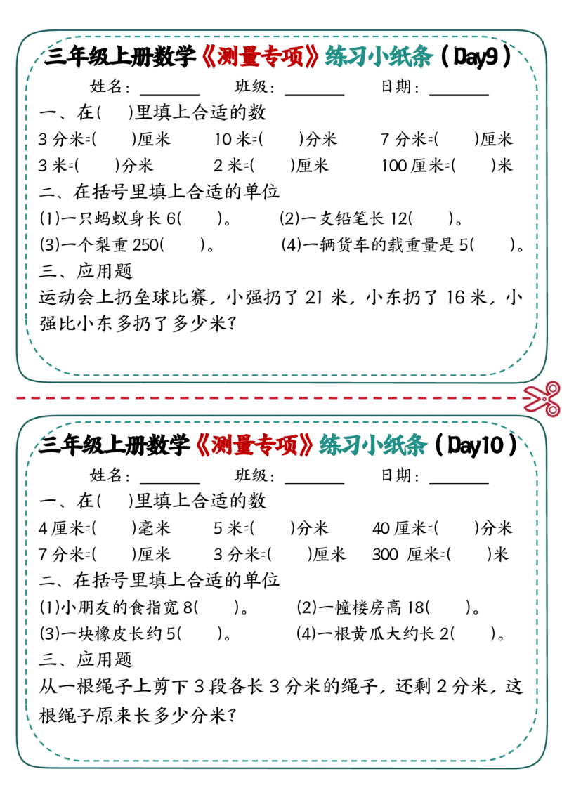 三年级《测量专项》练习小纸条(2)_三年级上下册资料_三年级上册小红书同款资料_三年级(1)