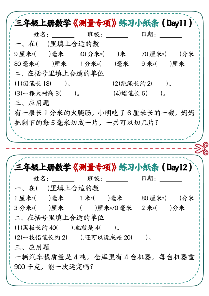 三年级《测量专项》练习小纸条(2)_三年级上下册资料_三年级上册小红书同款资料_三年级(1)