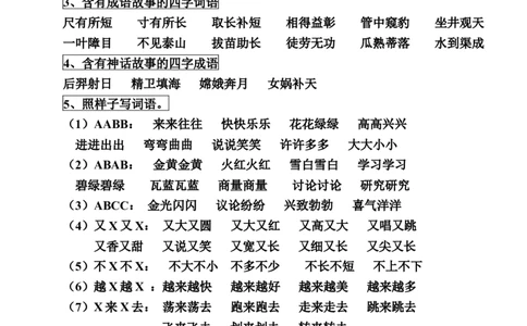二年级语文上册各知识点归类_二年级上下册资料_小学二年级学习资料-25年更新版_2-01、小学二年级语文上册_2-1-1、复习、知识点、归纳汇总