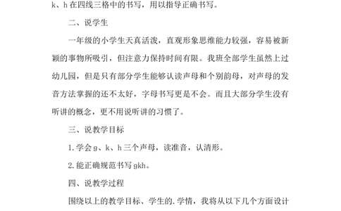 《ɡkh》说课稿_《状元大课堂》一年级语文上册教学资源包_4.1语上备课资源_说课稿